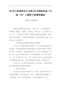 XX市人民政府支持XX市地标优品五进一出工程若干政策的通知