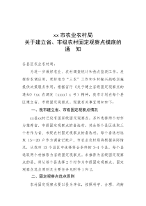 xx市农业农村局建立省市级农村固定观察点摸底的通知原创