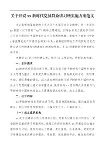 xx新时代党员群众讲习所实施方案范文工作方案