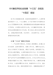 XX镇经济和社会发展十三五总结及十四五规划