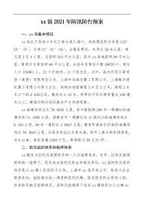 2021年防汛防台预案工作方案防范汛情台风
