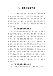 八一建军节活动方案