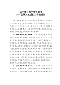 做好新年春节期间拥军优属拥政爱民工作的通知