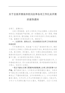 全面开展我市防汛抗旱各项工作扎实开展的紧急通知