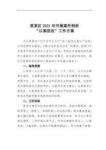 某区2021年开展案件剖析以案促改工作方案