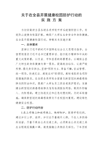 在全县开展健康校园防护行动的实施方案