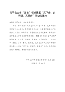 在全市三农领域开展沉下去实调研真服务活动的通知方案