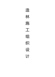 造林施工组织设计（DOC63页）
