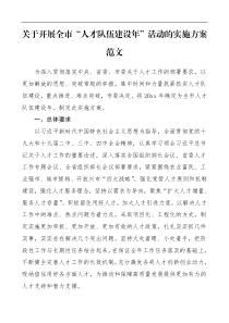 开展全市人才队伍建设年年活动的实施方案范文
