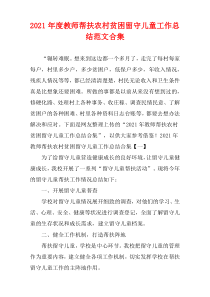 2021年度教师帮扶农村贫困留守儿童工作总结范文多篇