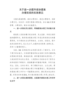 进一步提升政协提案办理实效的实施意见
