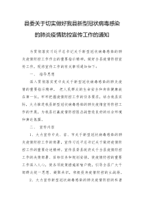 县委切实做好我县新型冠状病毒感染的肺炎疫情防控宣传工作的通知