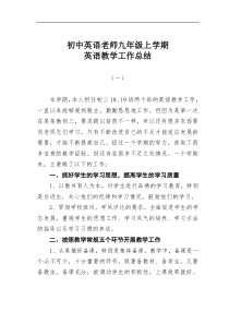 初中英语老师九年级上学期英语教学工作总结