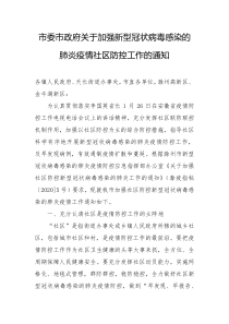 市委市政府加强新型冠状病毒感染的肺炎疫情社区防控工作的通知