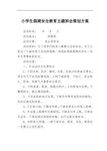 小学生假期安全教育主题班会策划方案