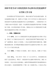 2020年度全市X系统党组织书记抓基层党建述职评议考核工作方案