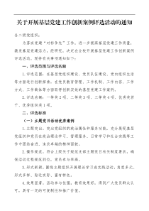 基层党建工作创新案例评选活动通知范文