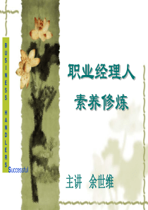 经理人如何拾级而上经典实用课件之十四成功经理人素养