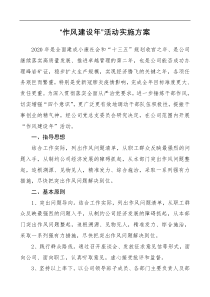 公司作风建设年活动方案集团公司企业工作方案
