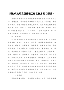 新时代文明实践建设工作实施方案街道