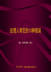经理人常犯的10个错误（余世维）