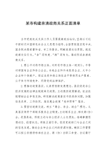 某市构建亲清政商关系正面清单