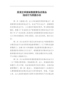 某区举报制售假冒伪劣商品违法行为奖励办法