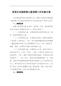 某区加强困境儿童保障工作实施方案