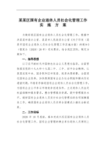 某区国有企业退休人员社会化管理工作实施方案