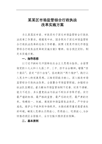 某区市场监管综合行政执法改革实施方案