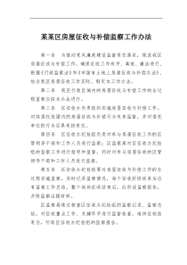 某区房屋征收与补偿监察工作办法