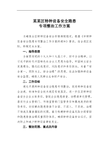 某区特种设备安全隐患专项整治工作方案