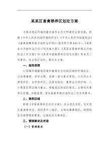 某区畜禽禁养区划定方案