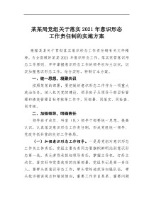 某局党组落实2021年意识形态工作责任制的实施方案