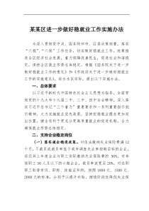 某区进一步做好稳就业工作实施办法