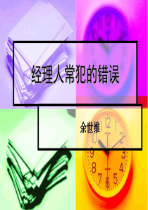 经理人常犯的错误(1)