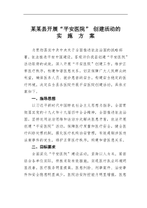 某县开展平安医院创建活动的实施方案