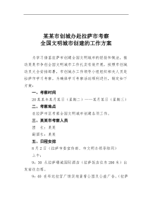 某市创城办赴拉萨市考察全国文明城市创建的工作方案