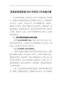 某县某街道2020年信访工作实施方案