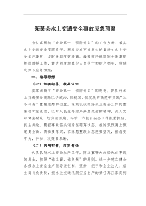 某县水上交通安全事故应急预案