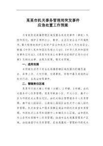 某市机关事务管理局突发事件应急处置工作预案