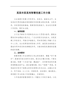 某市某局智慧党建工作方案