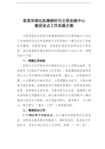 某市深化拓展新时代文明实践中心建设试点工作实施方案