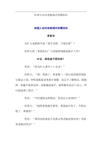 经理人应对老板插手的慢四步(1)