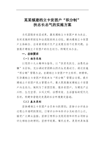某镇建档立卡贫困户积分制扶志长志气的实施方案