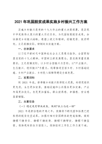 某镇2021年巩固脱贫成果实施乡村振兴工作方案