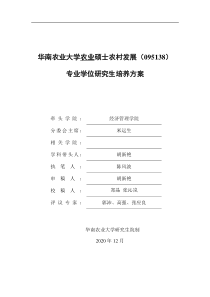 研究生培养方案农村发展全日制