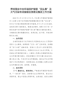贯彻落实中央环境保护督察回头看及大气污染专项督察反馈意见整改工作方案