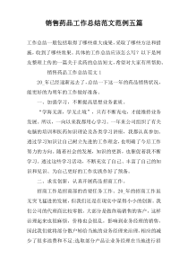 销售药品工作总结范文范例五篇