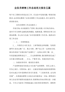 业务员销售工作总结范文报告五篇
